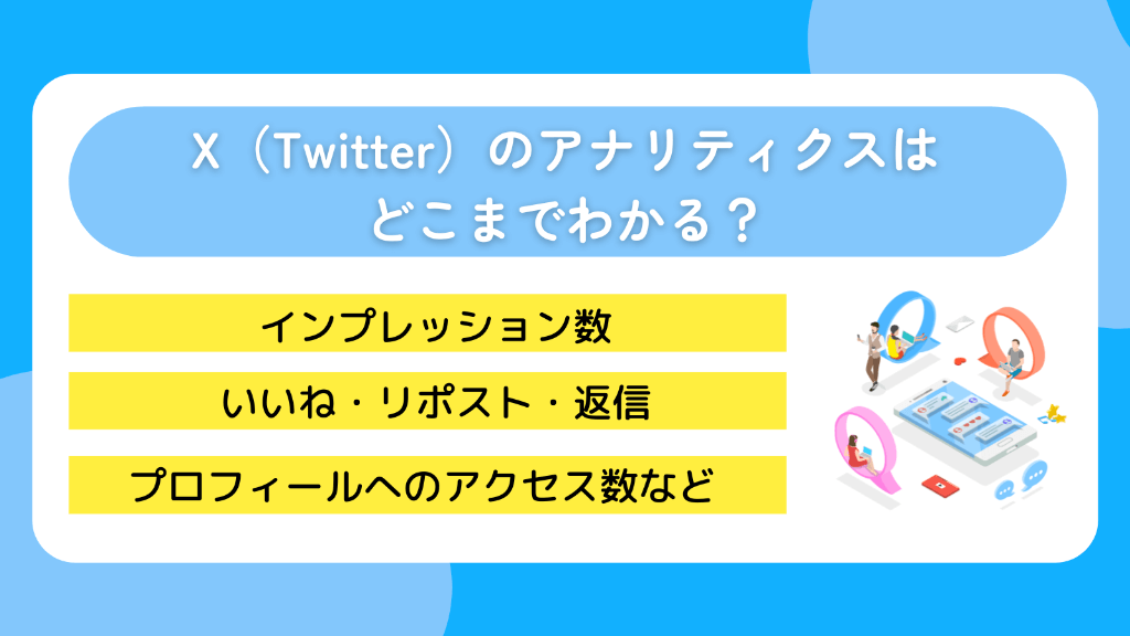 X（Twitter）のアナリティクスはどこまでわかる？