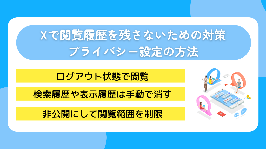 X（Twitter）で閲覧履歴を残さないための対策・プライバシー設定の方法