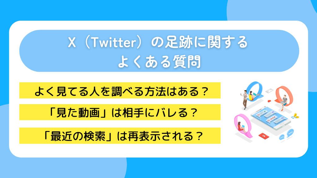 X（Twitter）の足跡に関するよくある質問