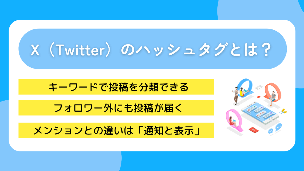 X(Twitter)のハッシュタグとは?