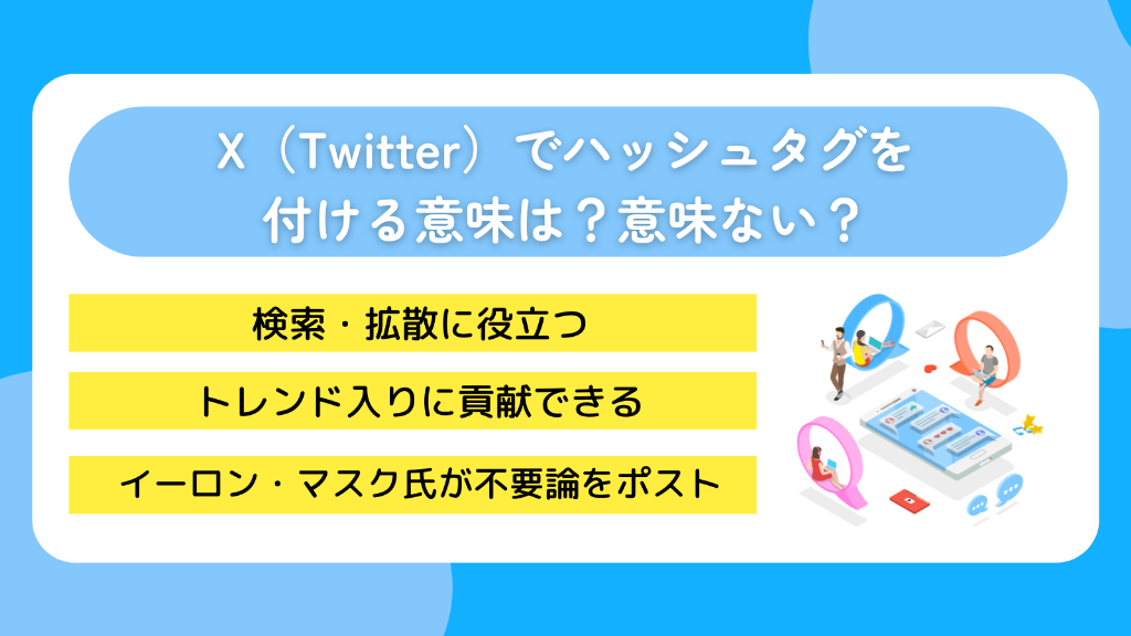 X(Twitter)でハッシュタグを付ける意味は?意味ない?