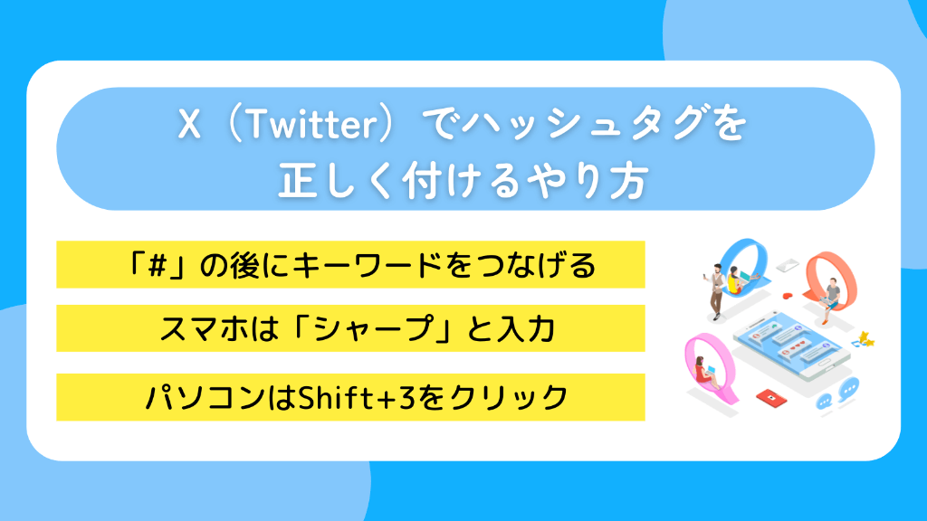 X(Twitter)でハッシュタグを正しく付けるやり方