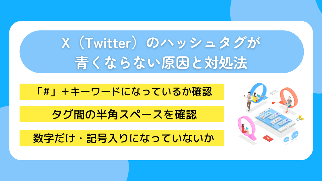 X(Twitter)のハッシュタグが青くならない原因と対処法