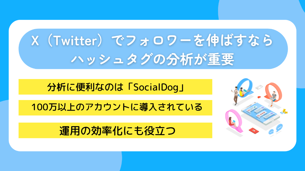 X(Twitter)でフォロワーを伸ばすならハッシュタグの分析が重要