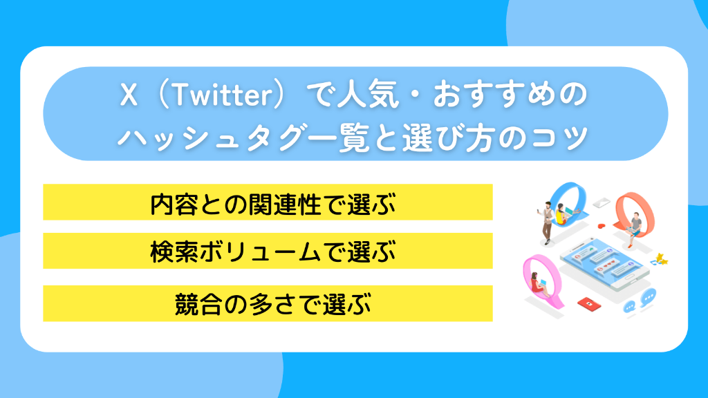 X(Twitter)で人気・おすすめのハッシュタグ一覧と選び方のコツ