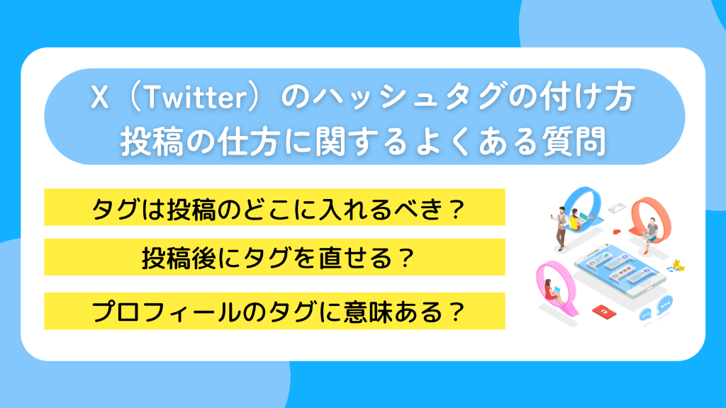X(Twitter)のハッシュタグの付け方・投稿の仕方に関するよくある質問