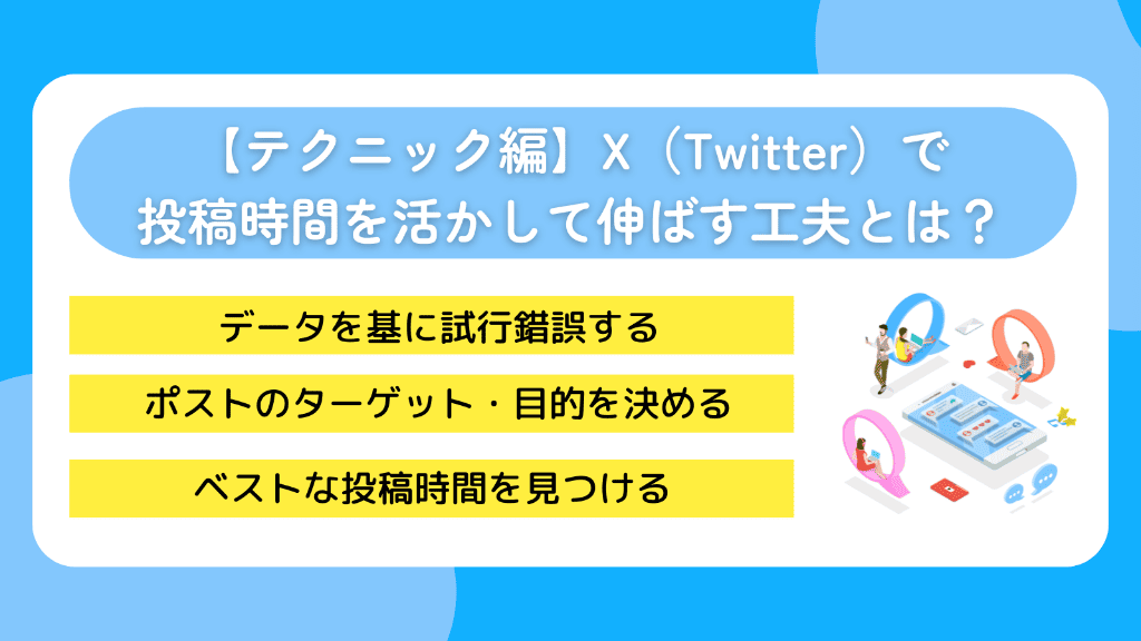 【テクニック編】X（Twitter）で投稿時間を活かして伸ばす工夫とは？