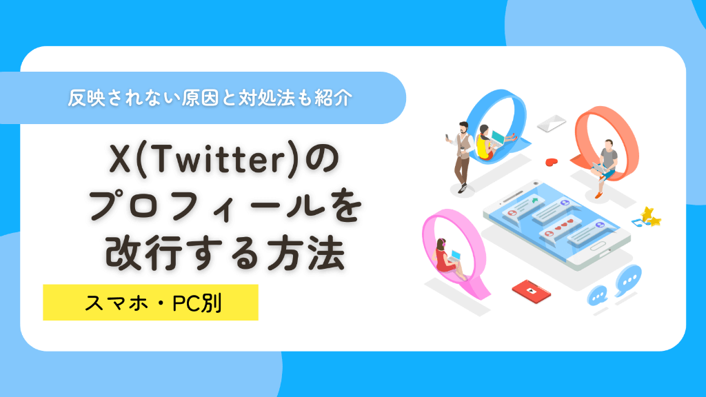 X（Twitter）のプロフィールを改行する方法！反映されない原因と対処法も紹介！