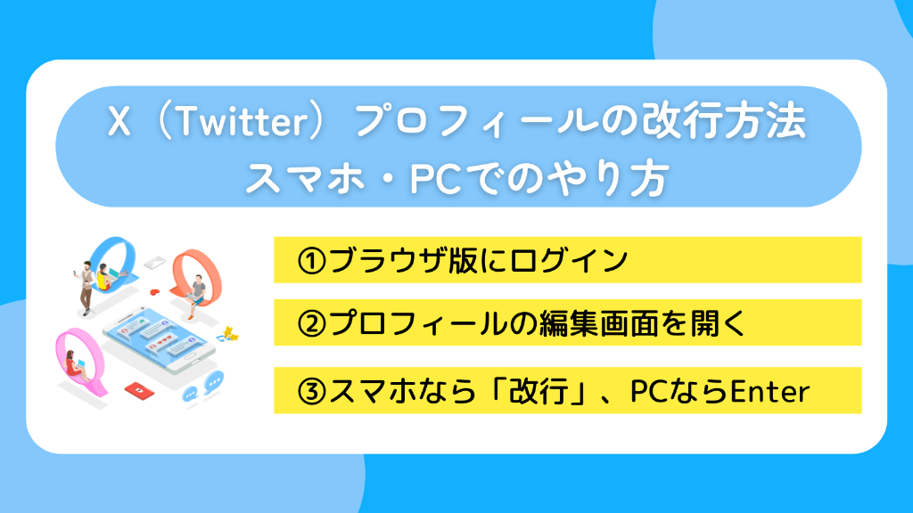 X(Twitter)プロフィールの改行方法|スマホ・PCでのやり方