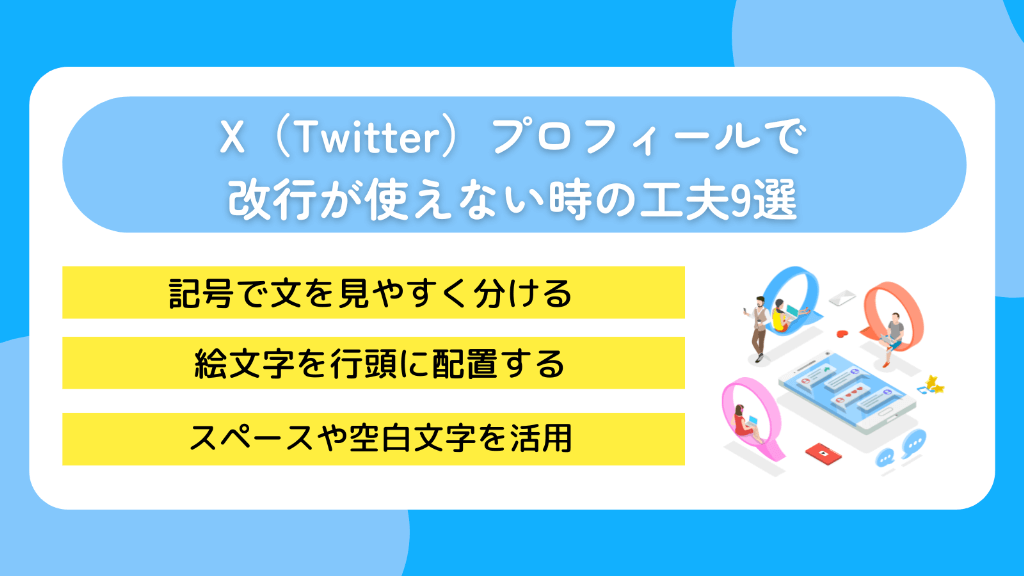 X(Twitter)プロフィールで改行が使えない時の工夫9選