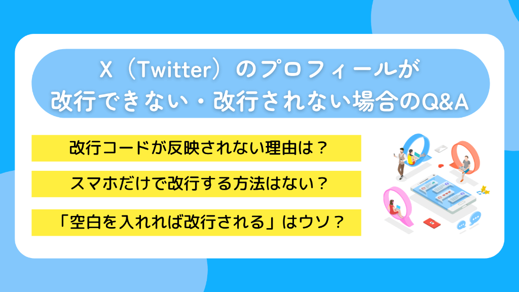 X(Twitter)のプロフィールが改行できない・改行されない場合のQ&A