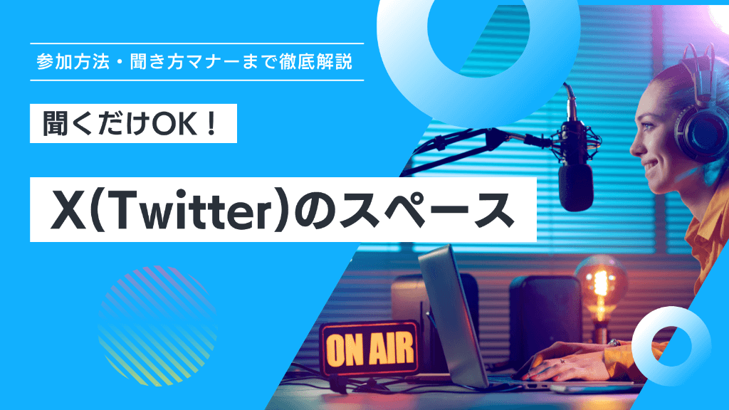 X（Twitter）スペースは聞くだけOK！参加方法・聞き方マナーまで徹底解説