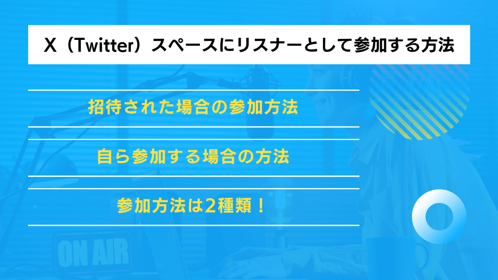 X（Twitter）スペースにリスナーとして参加する方法