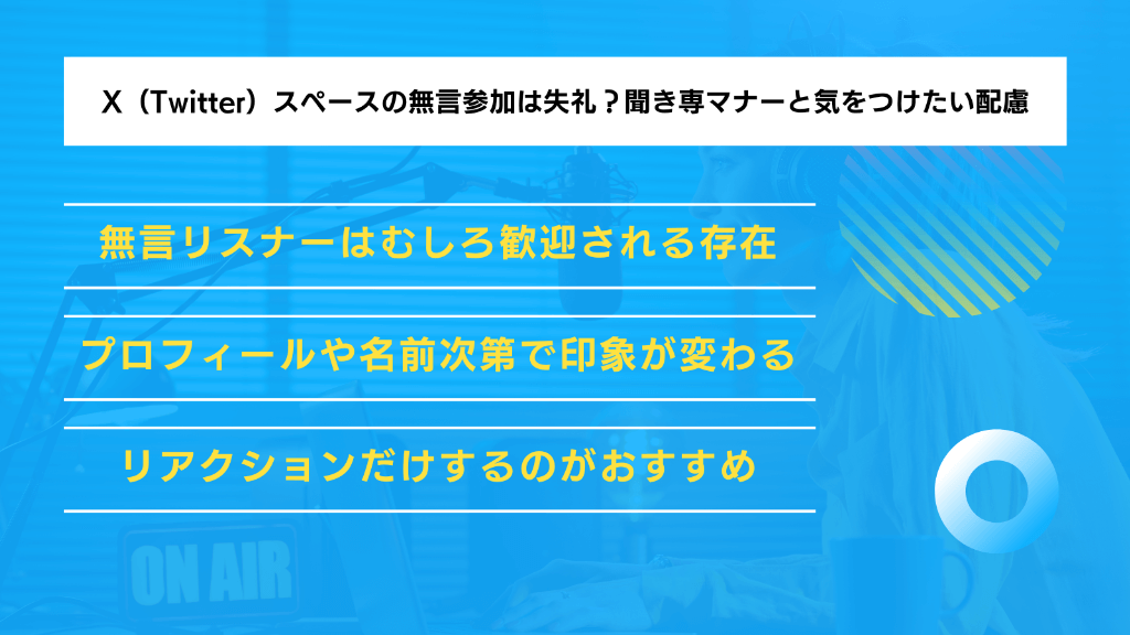 X（Twitter）スペースの無言参加は失礼？聞き専マナーと気をつけたい配慮