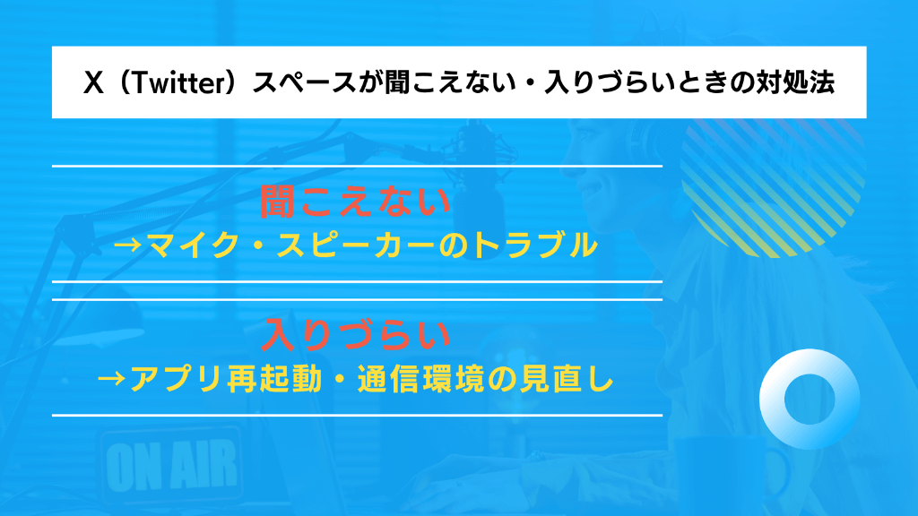 X（Twitter）スペースが聞こえない・入りづらいときの対処法