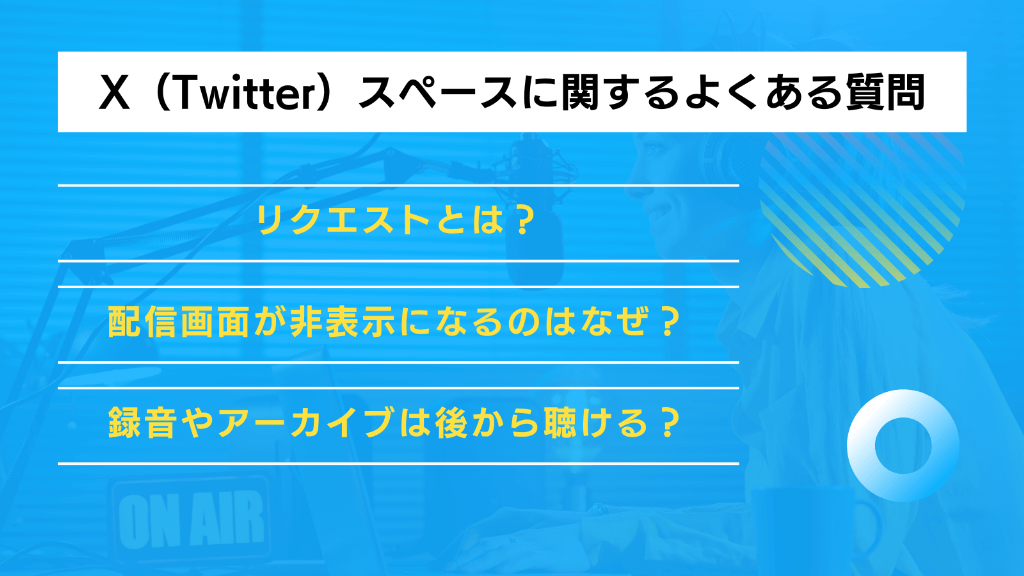 X（Twitter）スペースに関するよくある質問