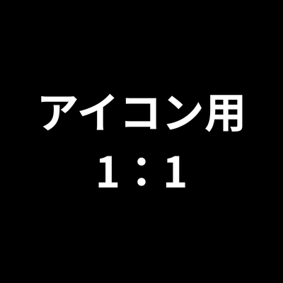 プロフィールアイコン用画像の推奨比率