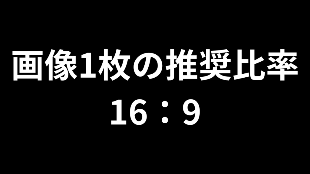 1枚（単一）画像の推奨比率