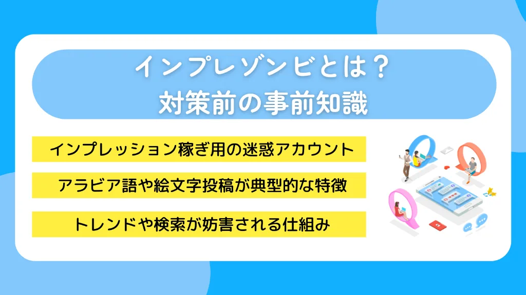 インプレゾンビとは？対策前の事前知識