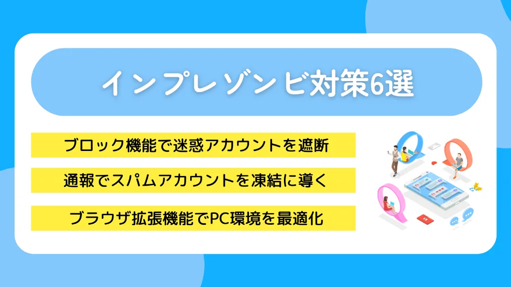 インプレゾンビ対策6選