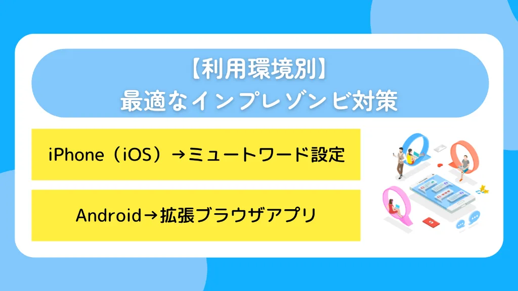 【利用環境別】最適なインプレゾンビ対策