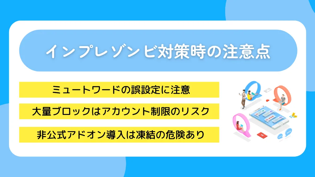 インプレゾンビ対策時の注意点