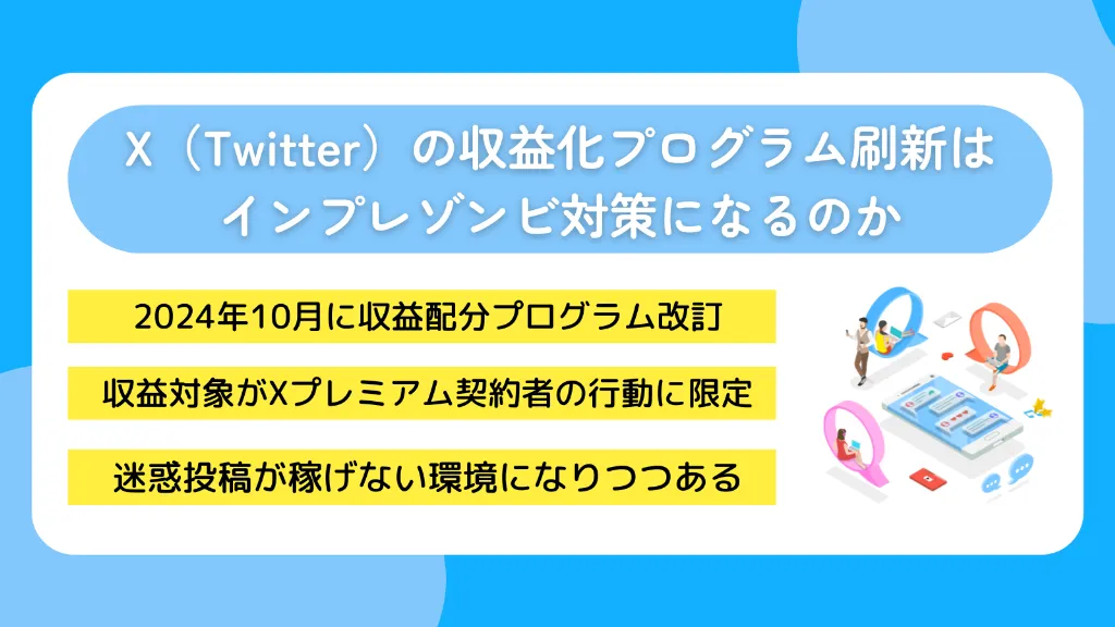 X（Twitter）の収益化プログラム刷新はインプレゾンビ対策になるのか