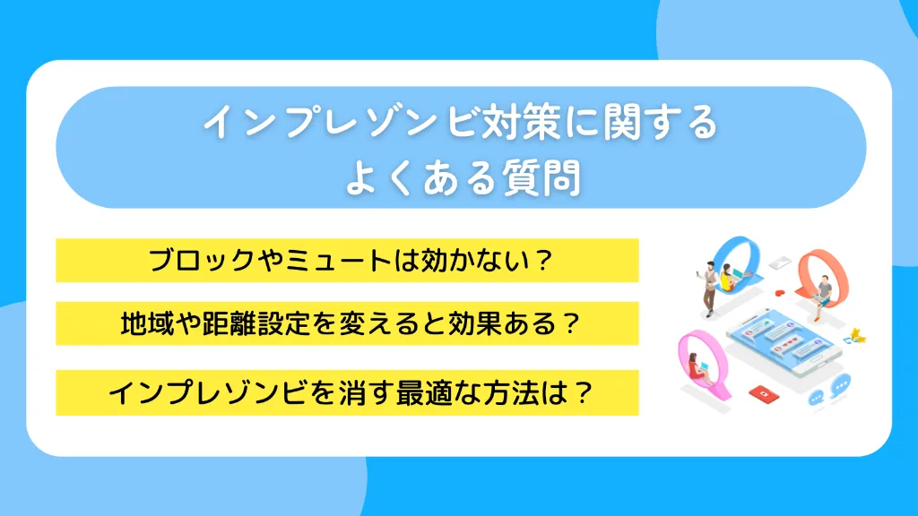 インプレゾンビ対策に関するよくある質問
