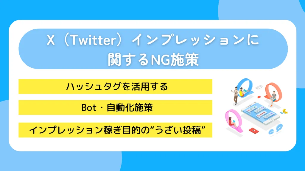 X（Twitter）インプレッションに関するNG施策