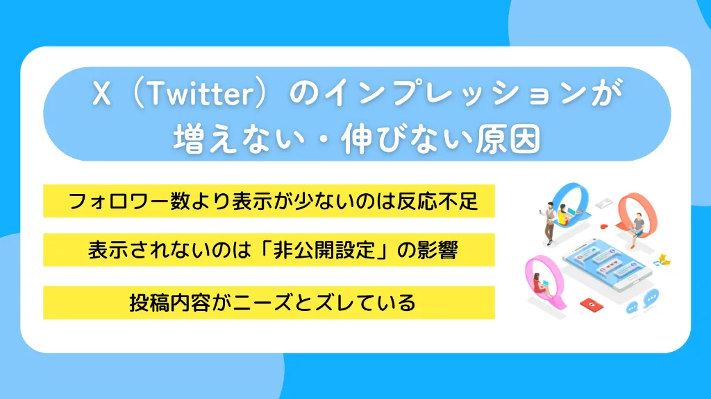 X（Twitter）のインプレッションが増えない・伸びない原因