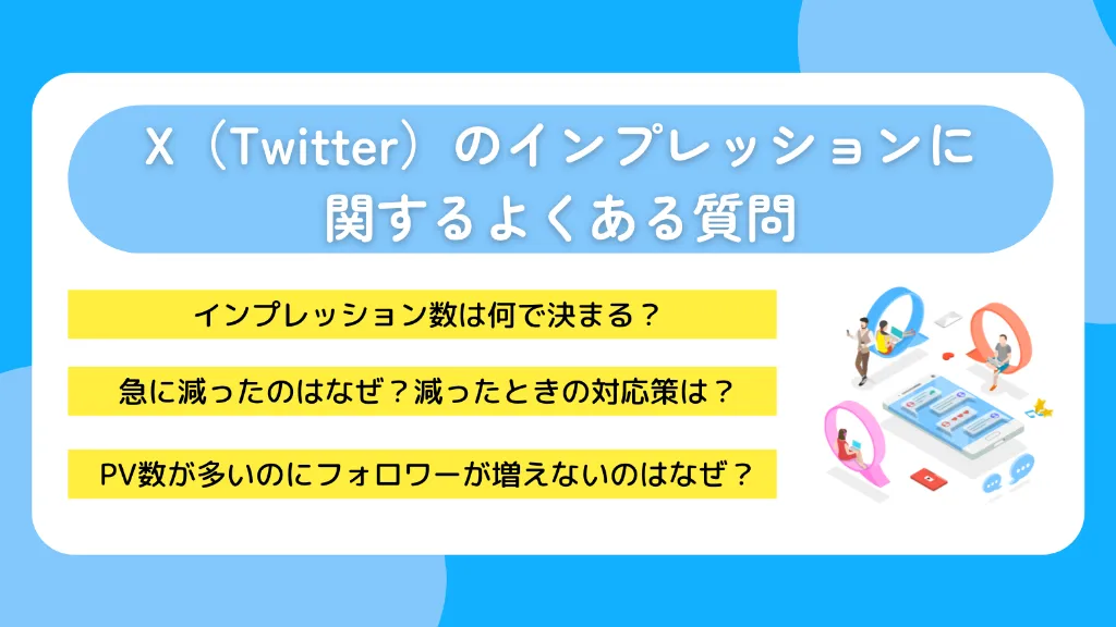X（Twitter）のインプレッションに関するよくある質問