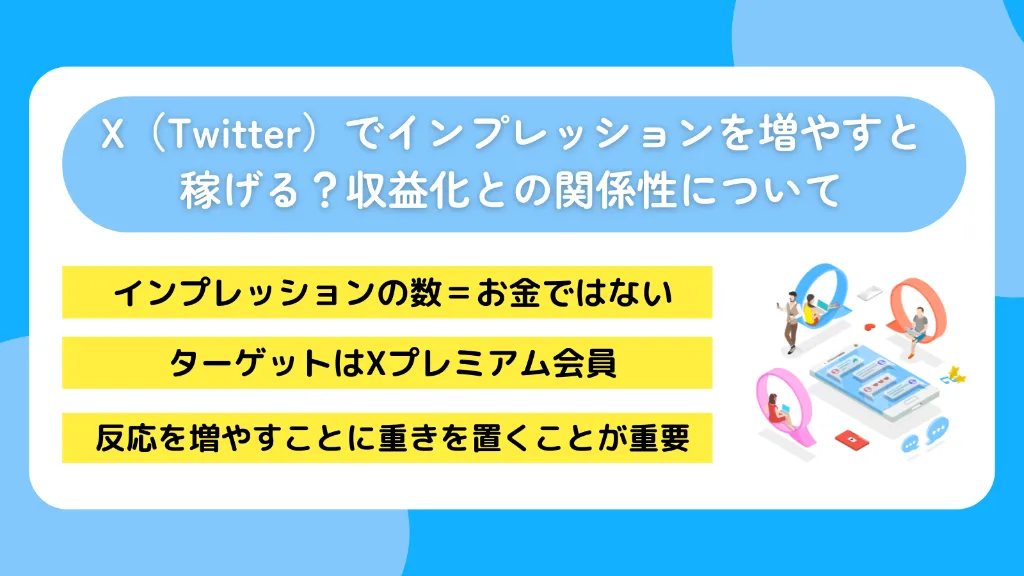 X（Twitter）でインプレッションを増やすと稼げる？収益化との関係性について