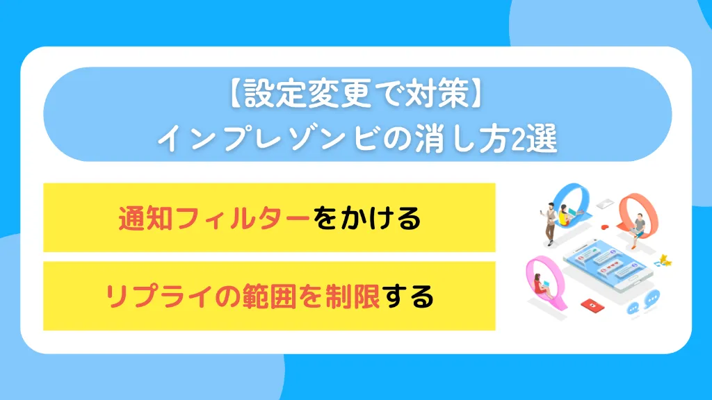 【設定変更で対策】インプレゾンビの消し方2選