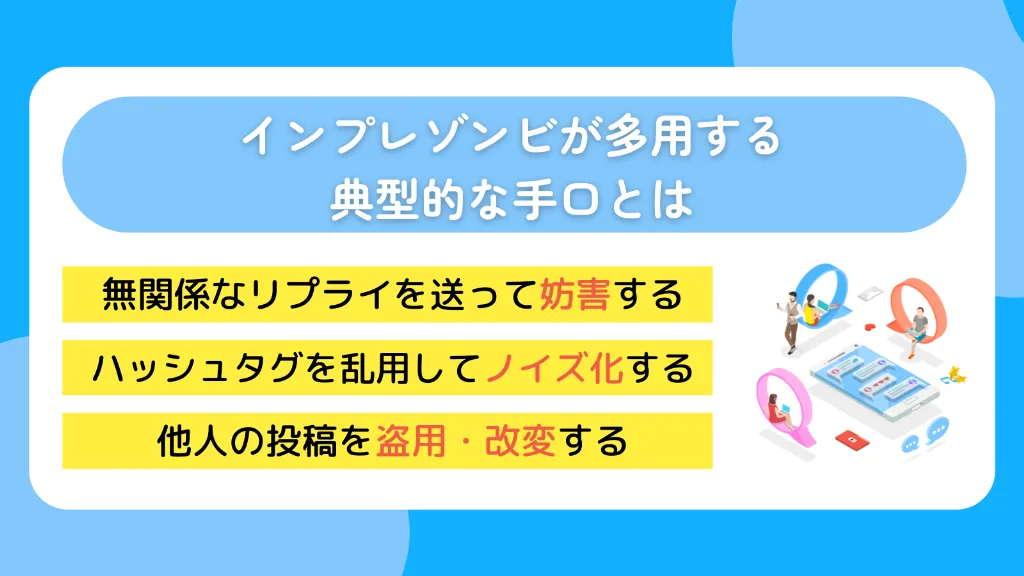 インプレゾンビが多用する典型的な手口とは