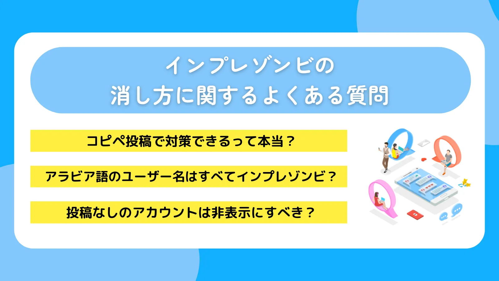 インプレゾンビの消し方に関するよくある質問