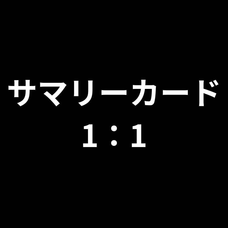 サマリーカード