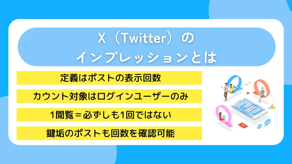 X(Twitter)のインプレッションとは