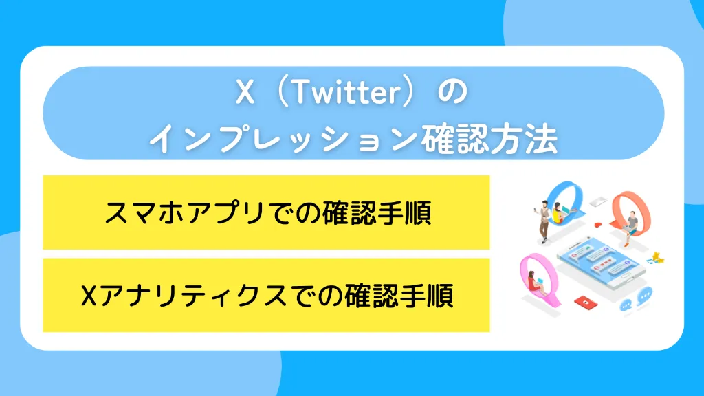 X(Twitter)のインプレッション確認方法