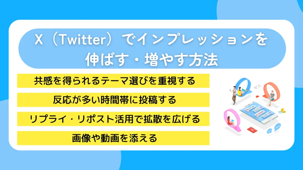 X(Twitter)でインプレッションを伸ばす・増やす方法