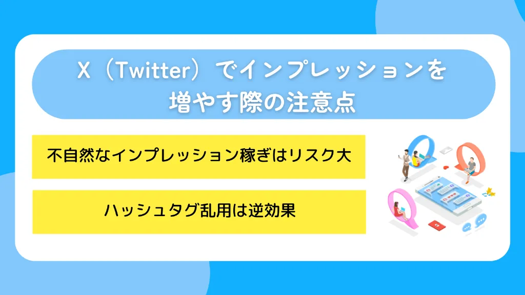 X(Twitter)でインプレッションを増やす際の注意点