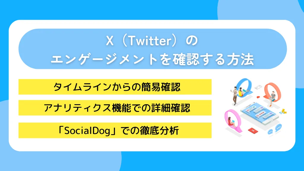 X（Twitter）のエンゲージメントを確認する方法