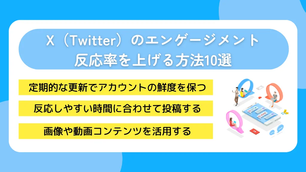 X（Twitter）のエンゲージメント｜反応率を上げる方法10選