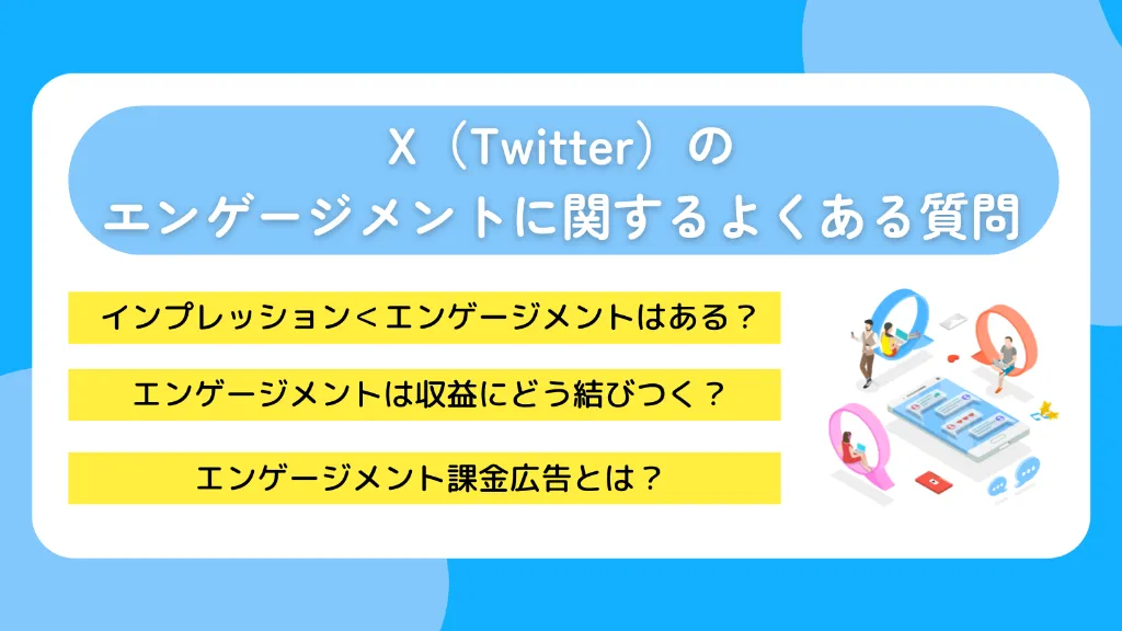 X（Twitter）のエンゲージメントに関するよくある質問
