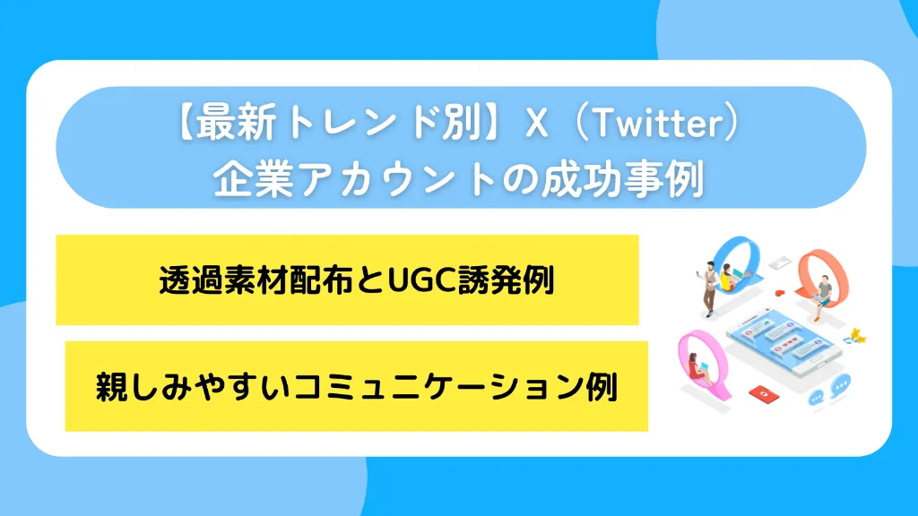 【最新トレンド別】X（Twitter）企業アカウントの成功事例