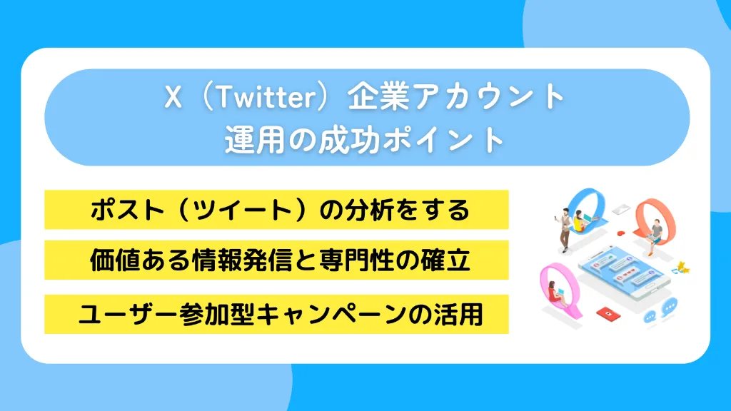 X（Twitter）企業アカウント運用の成功ポイント
