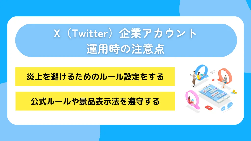 X（Twitter）企業アカウント運用時の注意点