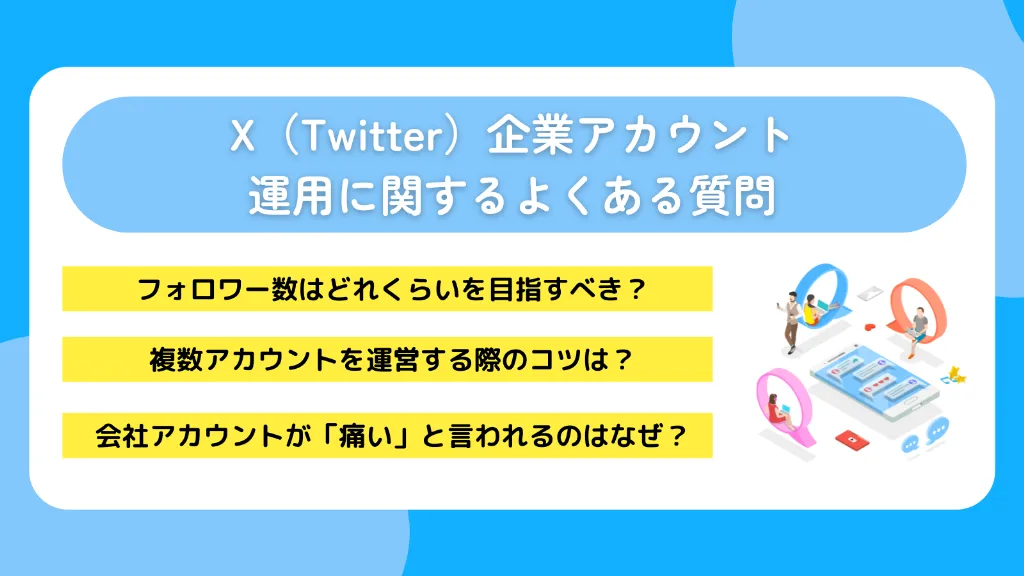 X（Twitter）企業アカウント運用に関するよくある質問