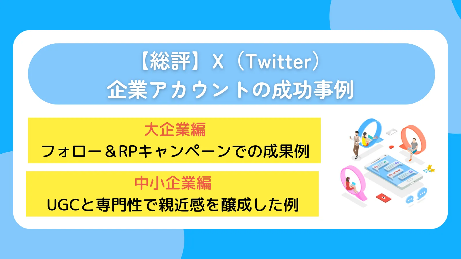 【総評】X（Twitter）企業アカウントの成功事例