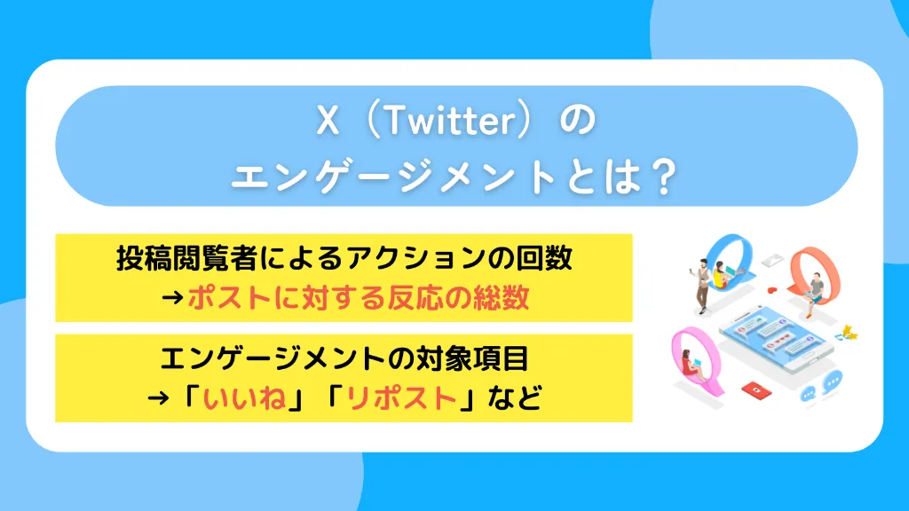 X（Twitter）のエンゲージメントとは？自分の投稿に起きる反応の総数