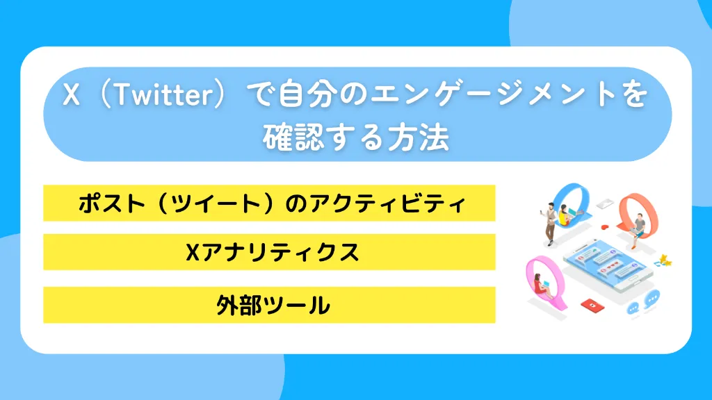 X（Twitter）で自分のエンゲージメントを確認する方法
